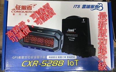 免運出清 CXR-5288 LOT 征服者 5288 BT GPS 測速器 達雷 雷射 分離式 行車記錄器 行車紀錄器