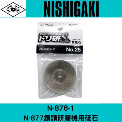 N-876-1日本NISHIGAKI西垣工業 螃蟹牌N-877鑽頭研磨機用砥石
