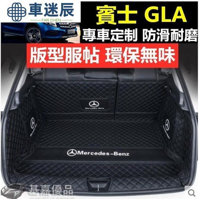 賓士 Benz 全包圍行李箱墊 尾箱墊 GLA 專車專用 la 後備箱墊 升級儲物袋 專車定制版型服帖環保無車迷辰