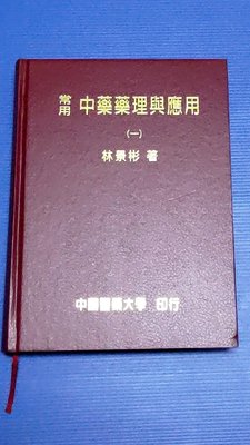 hs47554351  常用中藥藥理與應用(一)  中國醫藥大學  精裝本  94年再版^