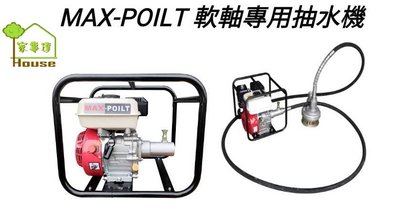 [家事達] MAX-POILT 軟軸專用抽水機-3" +6米抽水軟管 特價