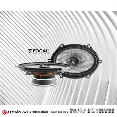 【宏昌汽車音響】法國原裝 FOCAL 570 AC 5×7”兩音路同軸單體喇叭 /對 公司貨 H2233