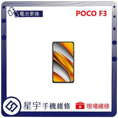 [電池更換] 台南專業 小米 POCO F3 自動關機 電池膨脹 耗電 蓄電不良 不開機 電池 檢測維修