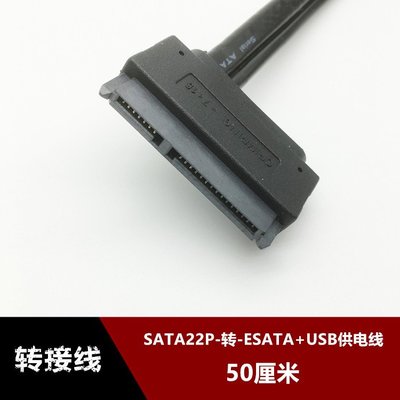 SATA7+15 Power硬碟22P轉ESATA筆記本帶USB供電資料轉換線50釐米 w1129-200822[407