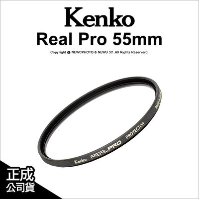 【薪創光華】Kenko Real Pro 保護鏡 55mm