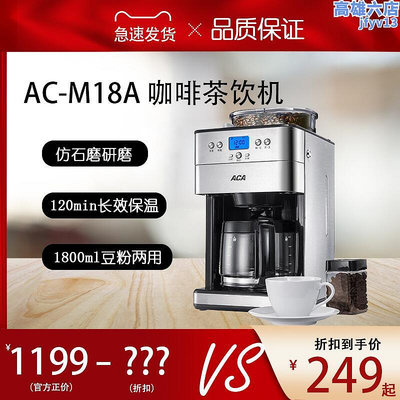 ACA北美電器 AC-M18A 咖啡機全自動磨豆咖啡粉兩用1.8L美式滴漏