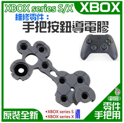 *台灣現貨*XBOX series S/X 維修零件：手把按鈕導電膠（售價單個）手柄維修配件 導電片按鍵