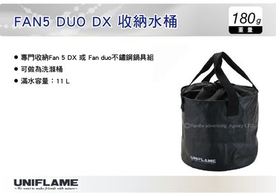 ||MyRack|| 日本UNIFLAME FAN5 DUO DX 收納水桶11L 收納袋 洗滌桶 No.U660010