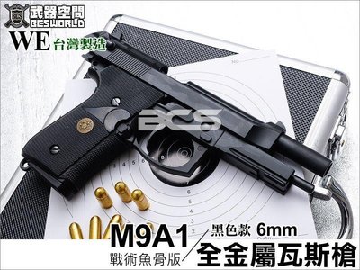 【BCS】WE M9A1戰術魚骨版6mm全金屬黑色瓦斯槍-WEM008