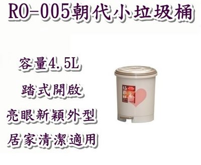 《用心生活館》台灣製造 4.5L 朝代小垃圾桶 尺寸24*19.6*24cm清潔垃圾桶 RO-005