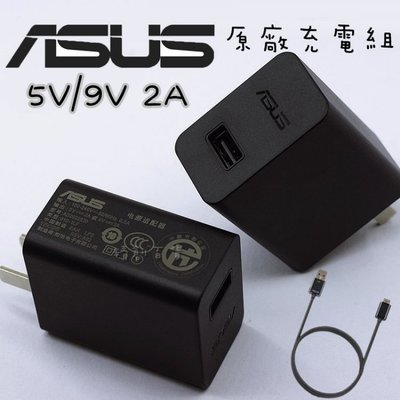 ASUS原裝快速充電器5V 9V 2A 18W原裝快充頭 QC2.0 原裝 快速充電器 充電頭 AD2022520