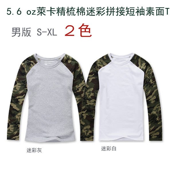 5 6 Oz萊卡精梳棉迷彩修身拼接長袖素面t Shirt 素t 迷彩白 迷彩灰 可加購印圖 Yahoo奇摩拍賣