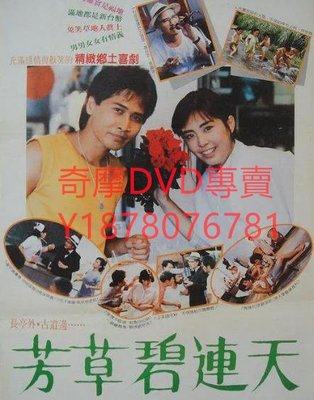 DVD 1987年 芳草碧連天/紅粉俏佳人 電影