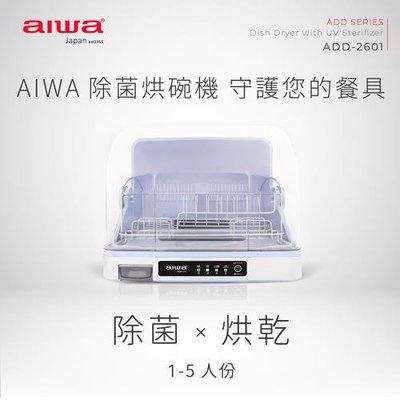 日系品牌 AIWA 愛華 紫外線除菌 烘碗機/餐具收納箱 ADD-2601開蓋熄燈保護設計