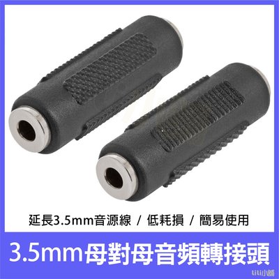 3.5mm AUX 母對母 連接頭 音源線延長轉接頭