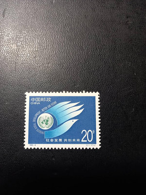 中國大陸郵票-1995-4社會發展共創未來 -全新