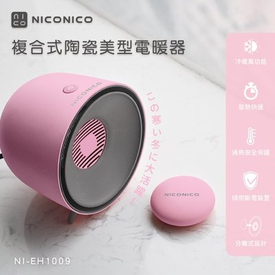 【實體店面現貨】NICONICO複合式陶瓷美型電暖器 暖手寶 電暖爐 暖風機 暖爐 暖風扇 NI-EH1009