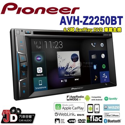 【JD汽車音響】2019新款。先鋒 Pioneer AVH-Z2250BT 6.2吋 CarPlay／DVD觸控螢幕主機