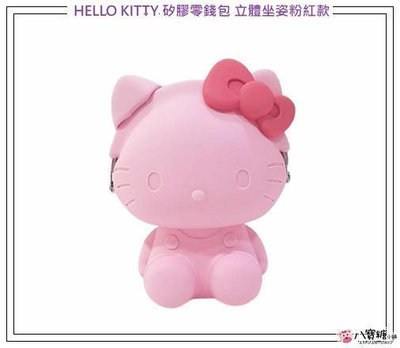 零錢包 HELLO KITTY 凱蒂貓 矽膠零錢包 立體坐姿粉紅款 Sanrio 現貨 八寶糖小舖