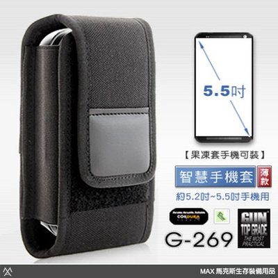 馬克斯 - GUN TOP GRADE 智慧型手機套(直式) / 5.2~5.5吋螢幕手機適用 / 薄款 / G-269