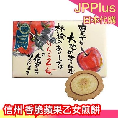 【16枚入】日本信州名產 香脆蘋果乙女煎餅 禮盒 三星獎大賞餅乾 伴手禮零食餅乾❤JP Plus+