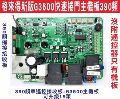 遙控器達人-格來得新版G3600快速捲門主機板390頻 遙控接收板+G3600主機板 可升級15顆 沒附遙控器只有機板
