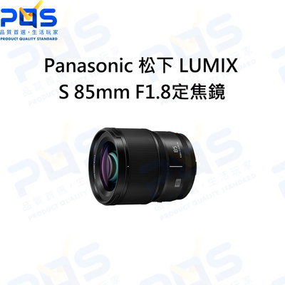 台南PQS Panasonic 松下 LUMIX S 85mm F1.8 S-S85 L卡口 定焦鏡頭 全片幅鏡頭
