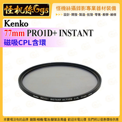 6期 怪機絲 Kenko 77mm PRO1D+ INSTANT 磁吸CPL含環 過濾器連接系統 防水塗層