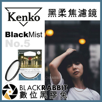 數位黑膠兔【 Kenko Black Mist No.5 黑柔焦 濾鏡 52mm 】 黑柔焦鏡片 電影 廣告 人像攝影