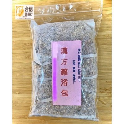 【合信旺旺】漢方藥浴包1包x5入外用(非食用)