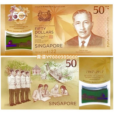 全新2017年新加坡50元塑料鈔 貨幣等值協議50周年紀念鈔   【靚 錢幣 紙幣 紀念幣【悠然居】