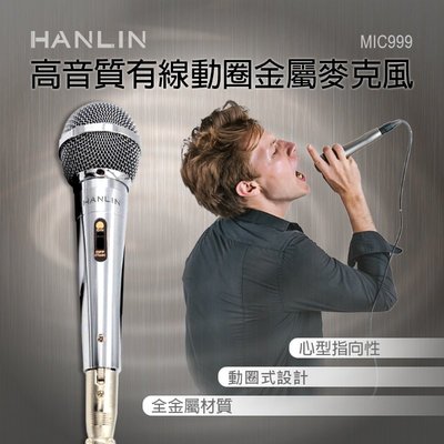 HANLIN-MIC999 好音質有線動圈金屬麥克風 K歌 卡拉OK 講課 歡唱 降噪 動圈式 全金屬 麥克風