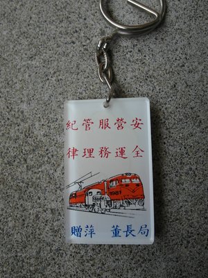 70年---臺灣鐵路管理局局長贈---鑰匙圈 -----台鐵--火車--鐵道