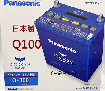 Q100 Panasonic 國際牌EFB Q85 Q-100 日本製95D23L怠速熄火啟停電池電瓶【 中部電池-台中