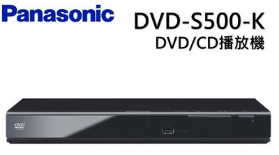 Panasonic國際牌 DVD播放器 DVD-S500-K