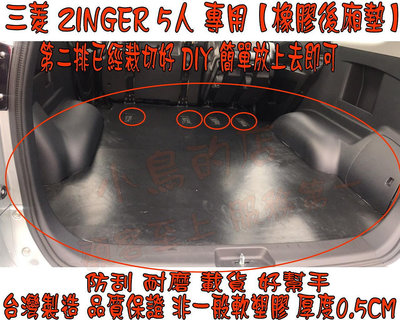 【小鳥的店】三菱2008-24 1.5T ZINGER 5人 專用【橡膠後廂墊】防刮 載貨 廂車墊 腳踏墊 置物墊 台製