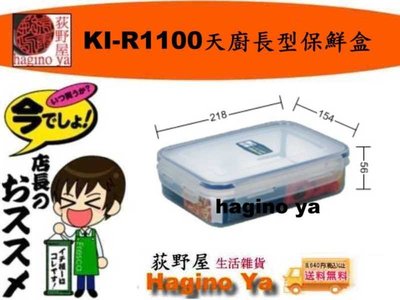 荻野屋 KI-R-1100天廚長型保鮮盒 冷藏盒 密封罐 保鮮罐 儲存罐 冷藏盒 密封盒 KIR1100  直購價