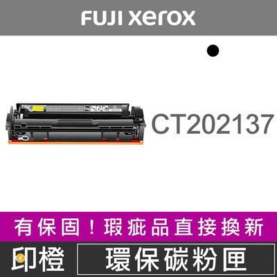 【印橙台中】FUJI XEROX CT202137 富士全錄環保碳粉匣 P115b∣P115w∣M115b