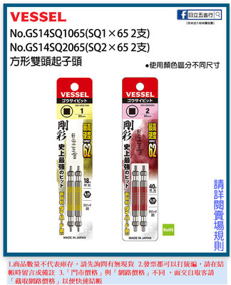 EJ工具《附發票》GS14SQ1065/GS14SQ2065 日本 VESSEL 方形雙頭起子頭