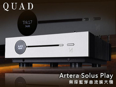 【風尚音響】QUAD    Artera Solus Play   無線藍芽串流擴大機