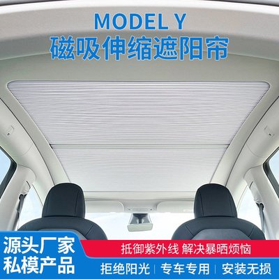 廠家批發適用于特斯拉modelY磁吸一體式車頂 伸縮遮陽簾