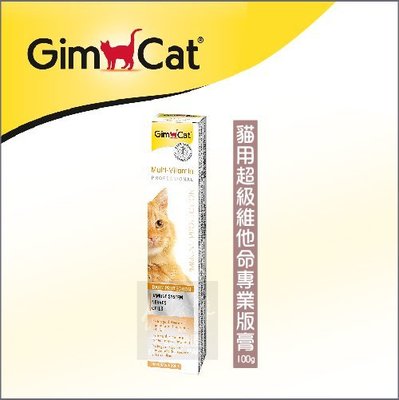 近效（GimCat竣寶）貓咪營養品 超級維他命膏專業版 100g 德國竣寶 竣寶 貓營養品 營養品 貓 營養膏