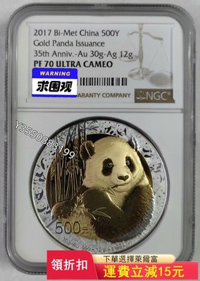 可議價 2017年熊貓金幣發行35周年雙金屬幣NGC70)459  可議價銀元，銀幣，洋錢