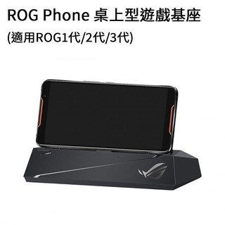 【全新品】ASUS ROG Phone 原廠桌上型遊戲基座行動多功能底座