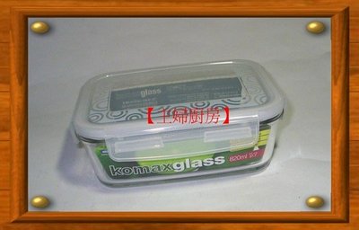 【主婦廚房】韓國製造KOMAX強化玻璃密封保鮮盒1220ML(長GR3)~100%密封不漏.不輸樂扣