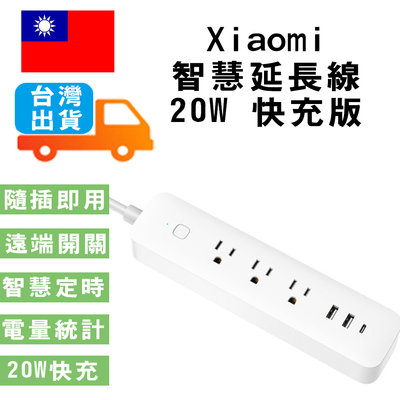 Xiaomi 智慧延長線 20W 快充版 小米延長線 3孔 插座 2A1C 小米智慧延長線20W快充版充電器