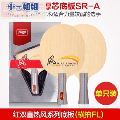 熱銷 正品乒乓球底板 SR-A/B熱風系列初學全面型乒乓球拍5層純木-(null)