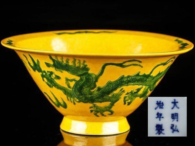 日本回流 中國 大明弘治年製 黃釉 碗 直徑14.5公分