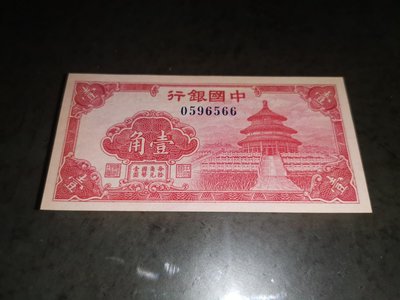中國銀行壹角紙鈔，99新，品項很好，熱門紙鈔，