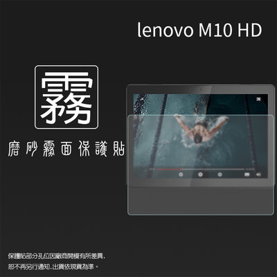 霧面螢幕保護貼 Lenovo 聯想 Tab M10 HD 10.1吋/M10 FHD 10.3吋 平板保護貼 軟性 霧貼